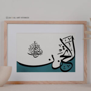 La Tahzan, Inna Allaha Ma’ana Minimalist Arabic Calligraphy – Modern Elegance Edition | Black Rock Goods